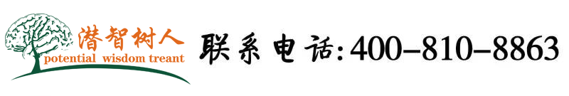 大鸡吧插死我了黄色电影北京潜智树人教育咨询有限公司